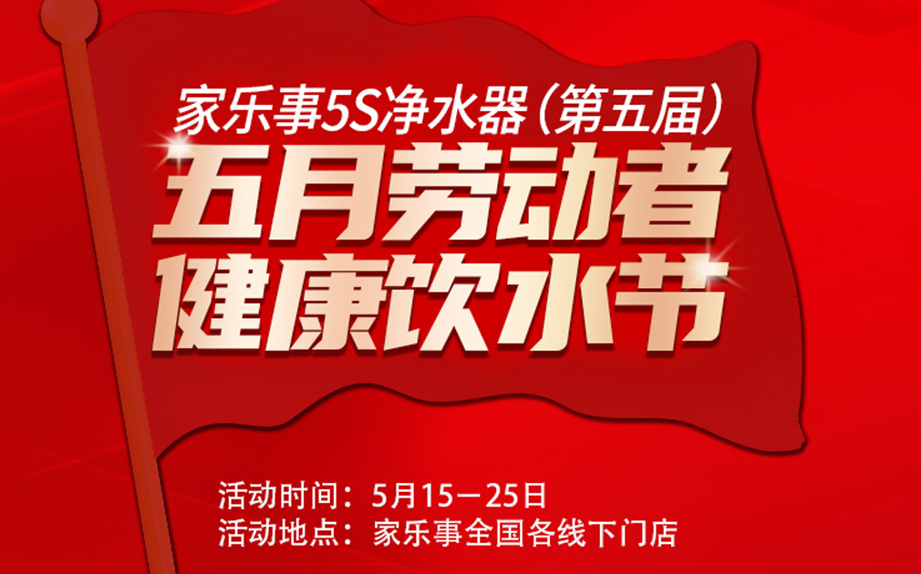超值惠鉅！第五屆家樂事5S凈水器全民健康飲水節(jié)全國啟動中.... 