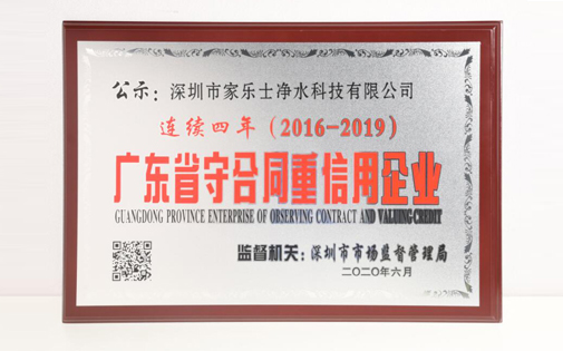 喜訊丨熱烈慶祝家樂事5S凈水器獲得2019年度“廣東省守合同重信用企業(yè)”的證書和榮譽(yù) 