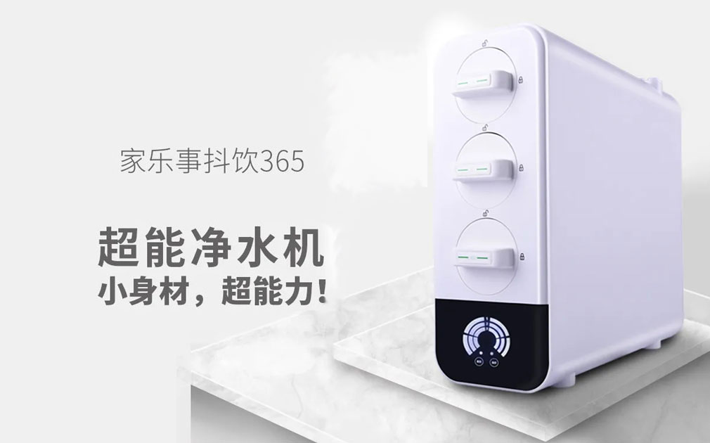 抖飲365家用凈水器高性價比的秘密！偷偷告訴你