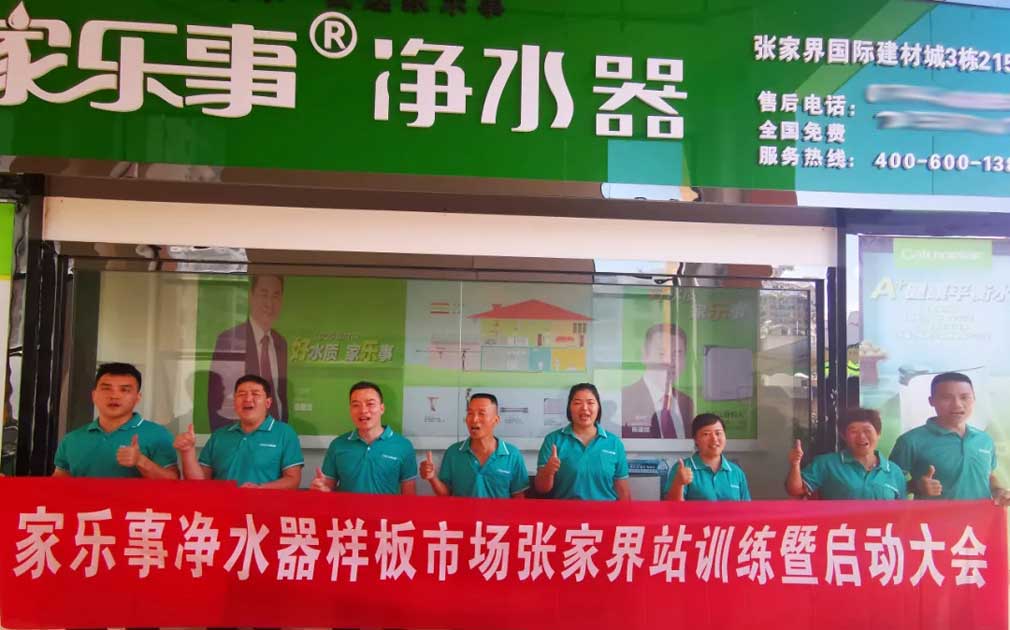 【市場(chǎng)扶持】真扶持，不虛假，家樂事凈水器是這么干的!
