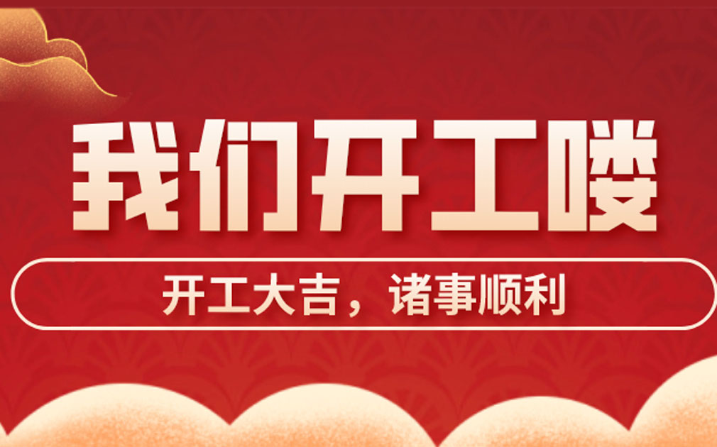 開工大吉| 牛氣沖天新一年，家樂事開啟新征途