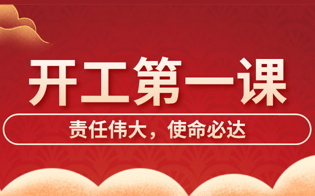 家樂士開展開工第一課學(xué)習(xí)，激發(fā)員工責(zé)任主體意識