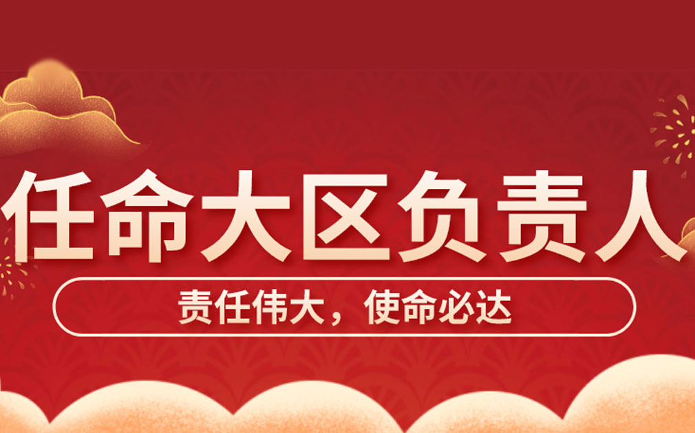 家樂事2021年度大區(qū)負(fù)責(zé)人任命儀式隆重舉行