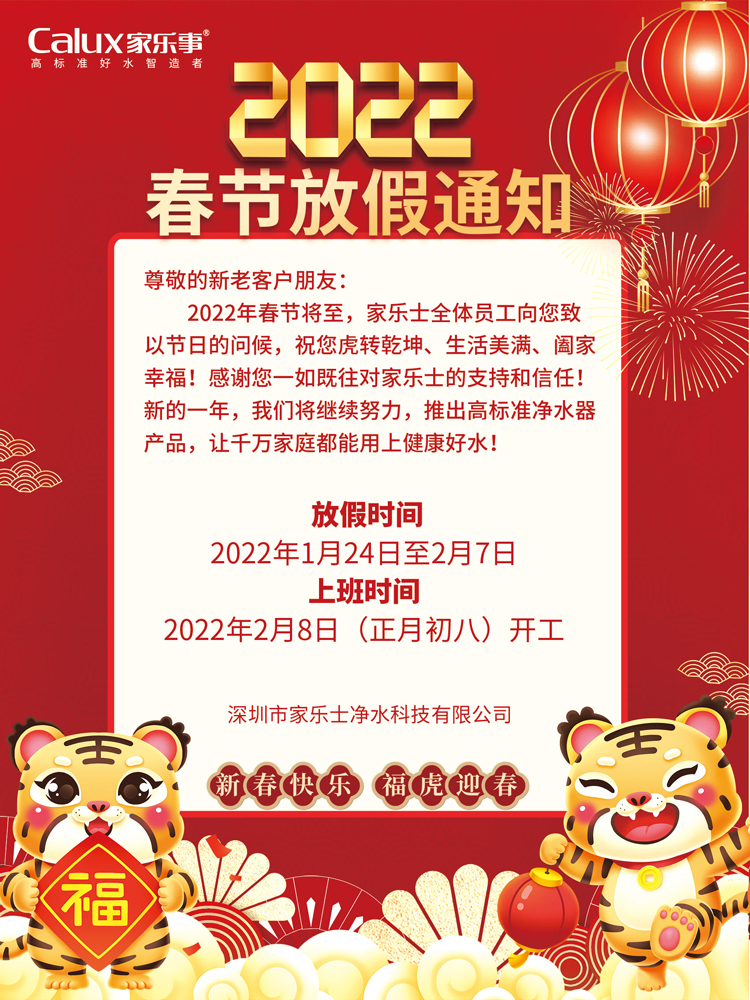 家樂事凈水器2022年春節放假通知